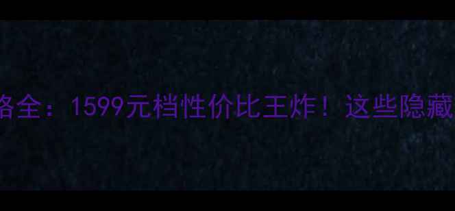 荣耀8332价格全1599元档性价比王炸这些隐藏亮点太绝了