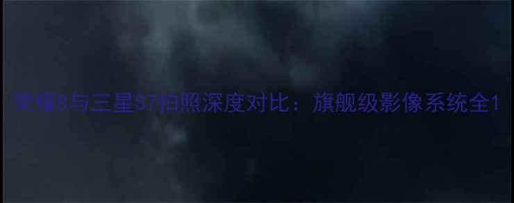 图片 荣耀8与三星S7拍照深度对比：旗舰级影像系统全1