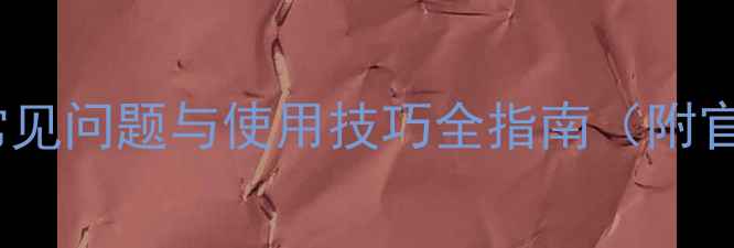荣耀8全面常见问题与使用技巧全指南附官方售后政策