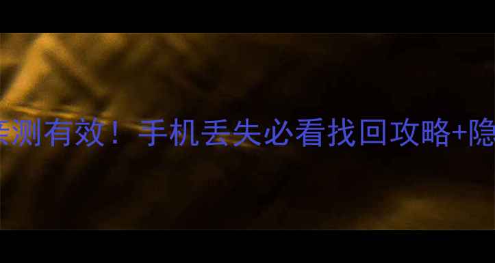 荣耀8唤醒找手机亲测有效手机丢失必看找回攻略隐藏功能大公开