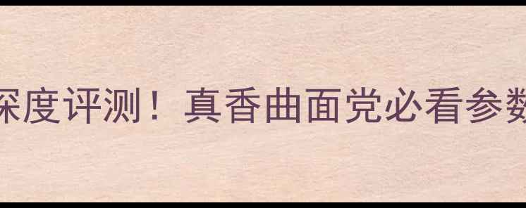 荣耀8曲面屏深度评测真香曲面党必看参数与真实体验