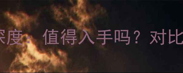 图片 荣耀8最新价格及深度：值得入手吗？对比华为P40Pro小米91