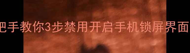 图片 荣耀8锁屏关闭全攻略手把手教你3步禁用开启手机锁屏界面（附系统版本差异说明）