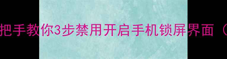 图片 荣耀8锁屏关闭全攻略手把手教你3步禁用开启手机锁屏界面（附系统版本差异说明）1