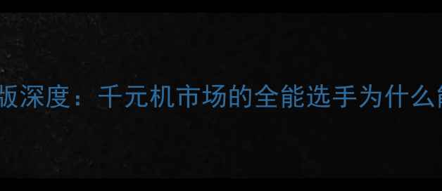 荣耀8青春版深度千元机市场的全能选手为什么能脱颖而出