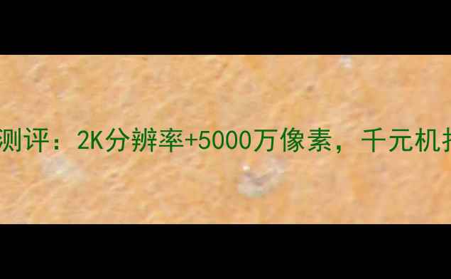荣耀8青春版真实测评2K分辨率5000万像素千元机拍照天花板是它