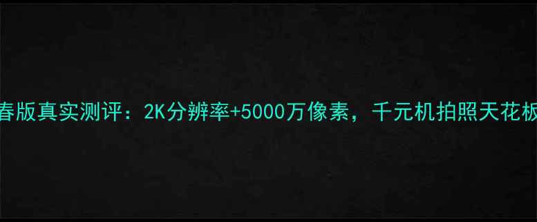 图片 荣耀8青春版真实测评：2K分辨率+5000万像素，千元机拍照天花板是它？1