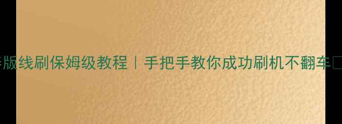 荣耀8青春版线刷保姆级教程手把手教你成功刷机不翻车避坑指南