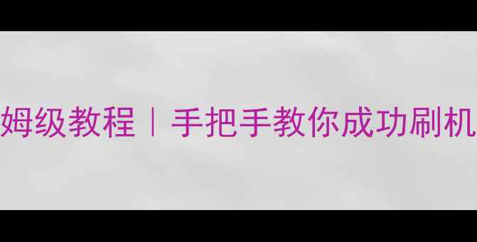 图片 荣耀8青春版线刷保姆级教程｜手把手教你成功刷机不翻车✅避坑指南1