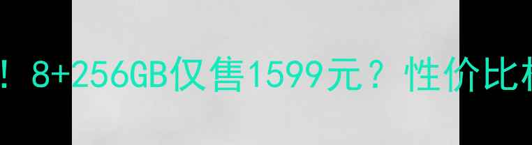 图片 荣耀9价格大！8+256GB仅售1599元？性价比机型真实测评