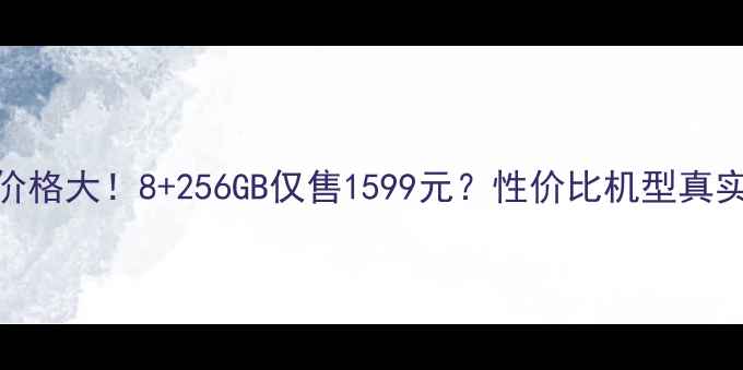 荣耀9价格大8256GB仅售1599元性价比机型真实测评