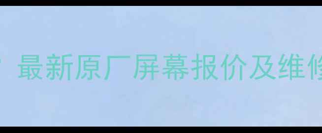 图片 荣耀9屏幕更换价格多少钱？最新原厂屏幕报价及维修指南（附官方渠道查询）1