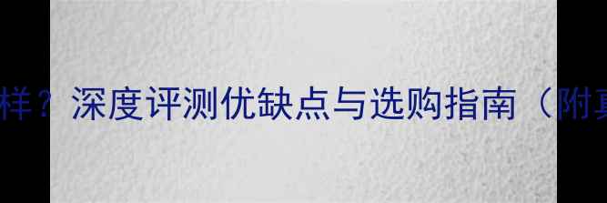 图片 荣耀9手机怎么样？深度评测优缺点与选购指南（附真实用户反馈）