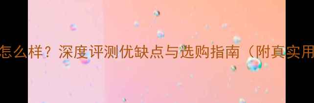 图片 荣耀9手机怎么样？深度评测优缺点与选购指南（附真实用户反馈）1