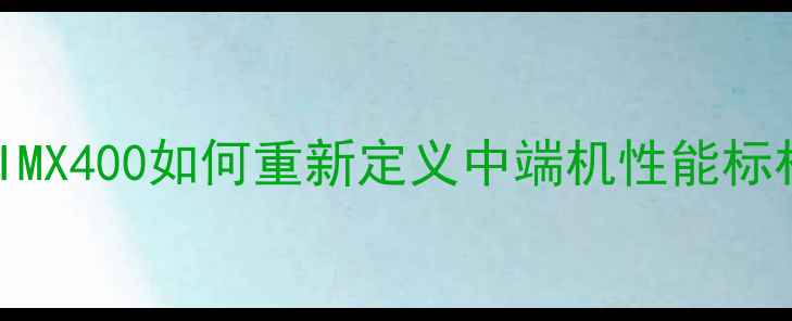 图片 荣耀9深度评测：麒麟960+IMX400如何重新定义中端机性能标杆？实测跑分与游戏体验全