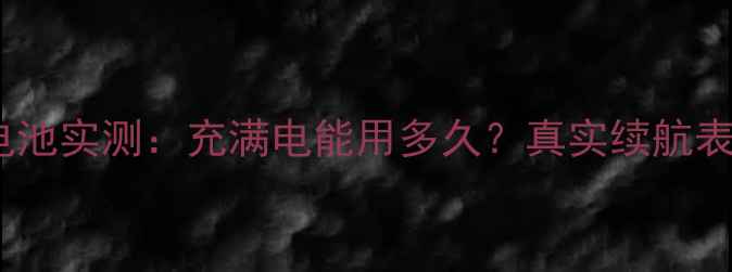 荣耀9电池实测充满电能用多久真实续航表现大