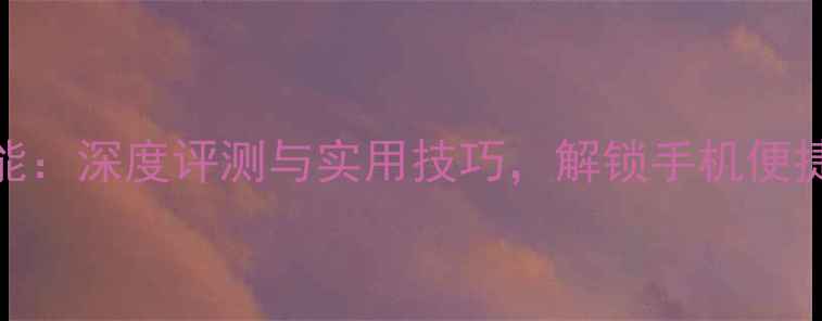 图片 荣耀NFC全功能：深度评测与实用技巧，解锁手机便捷生活新体验1