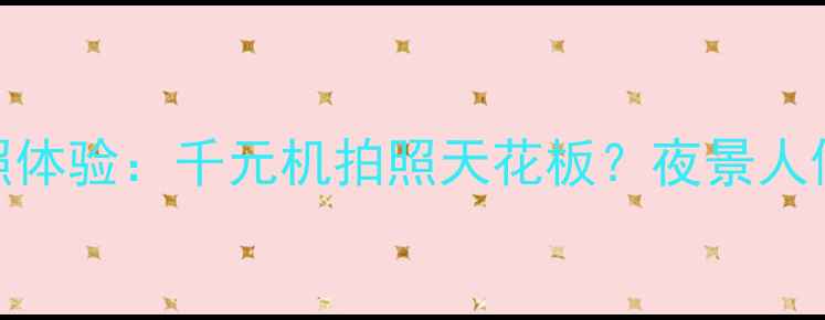 荣耀Play4TPro拍照体验千元机拍照天花板夜景人像样张实测大公开