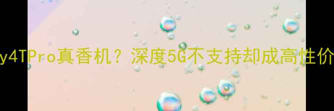 图片 荣耀Play4TPro真香机？深度5G不支持却成高性价比之选1