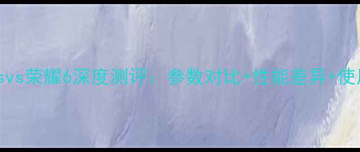 图片 荣耀Plusvs荣耀6深度测评：参数对比+性能差异+使用体验全