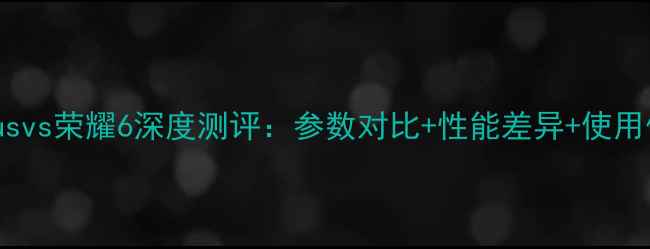 图片 荣耀Plusvs荣耀6深度测评：参数对比+性能差异+使用体验全1
