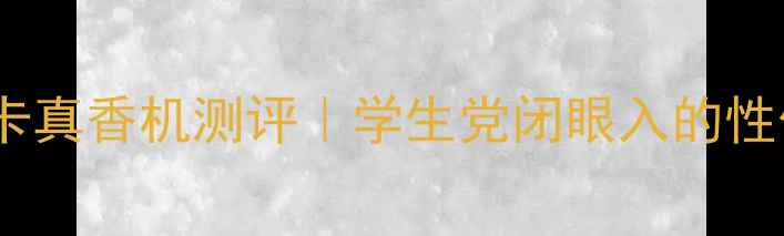 图片 荣耀V8SIM卡真香机测评｜学生党闭眼入的性价比神器！