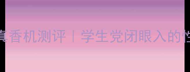 图片 荣耀V8SIM卡真香机测评｜学生党闭眼入的性价比神器！1