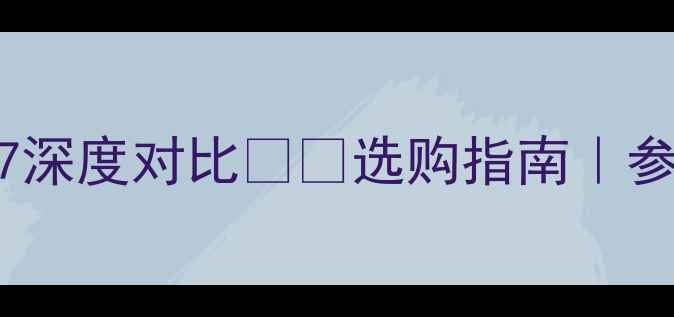 图片 荣耀V8与荣耀7深度对比📱💥选购指南｜参数拍照系统全