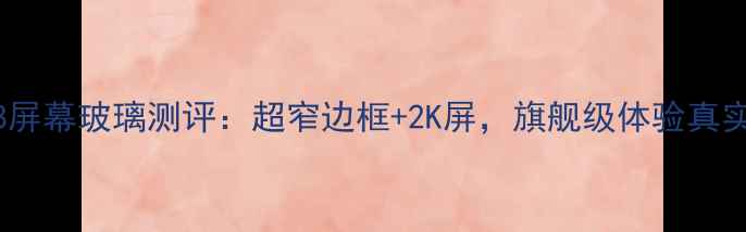 荣耀V8屏幕玻璃测评超窄边框2K屏旗舰级体验真实吗