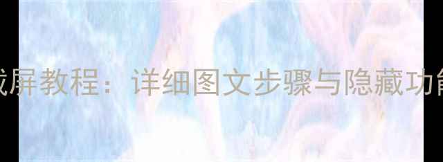图片 荣耀V8滚动截屏教程：详细图文步骤与隐藏功能（最新版）