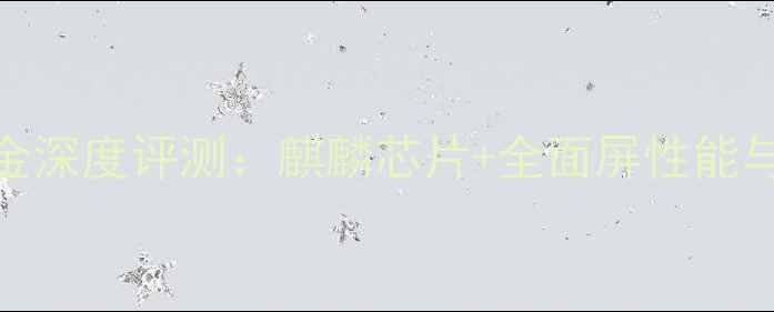 荣耀V8玫瑰金深度评测麒麟芯片全面屏性能与性价比对比