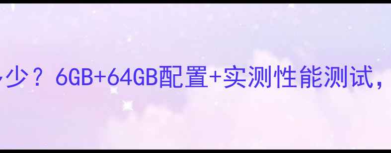 图片 荣耀V8运行内存多少？6GB+64GB配置+实测性能测试，附详细参数对比1