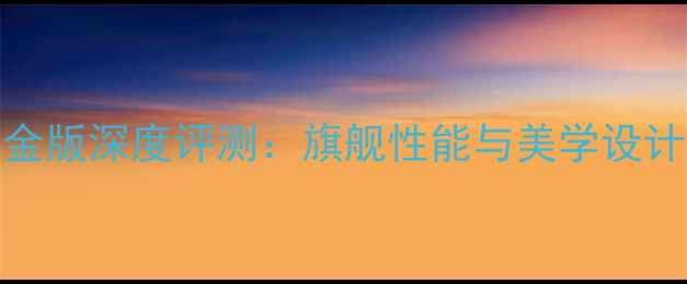 图片 荣耀V8铂光金版深度评测：旗舰性能与美学设计的完美融合