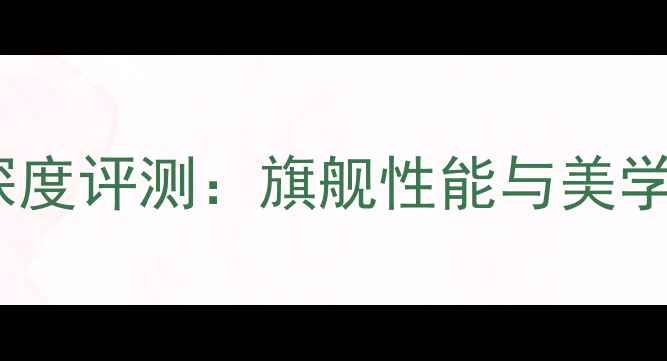 图片 荣耀V8铂光金版深度评测：旗舰性能与美学设计的完美融合1