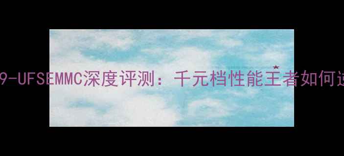 图片 荣耀V9-UFSEMMC深度评测：千元档性能王者如何逆袭？