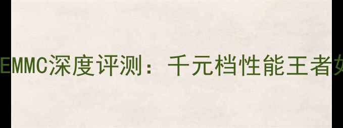 荣耀V9-UFSEMMC深度评测千元档性能王者如何逆袭