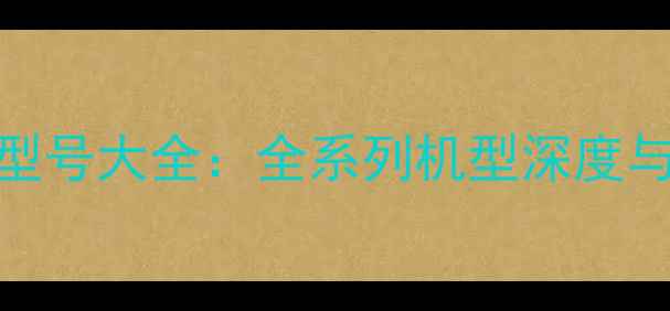 图片 荣耀手机型号大全：全系列机型深度与选购指南