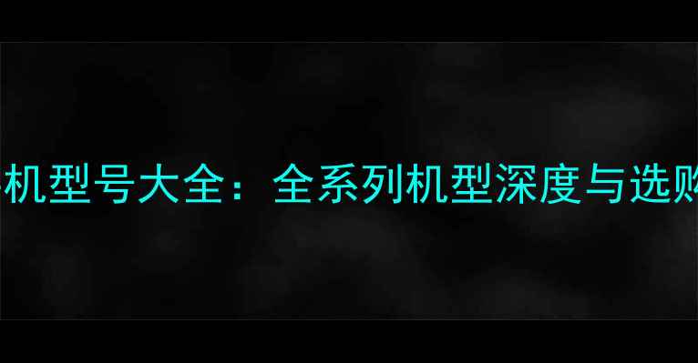 荣耀手机型号大全全系列机型深度与选购指南