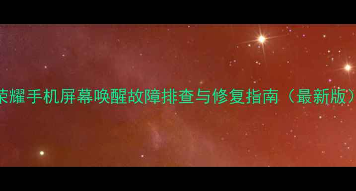 图片 荣耀手机屏幕唤醒故障排查与修复指南（最新版）