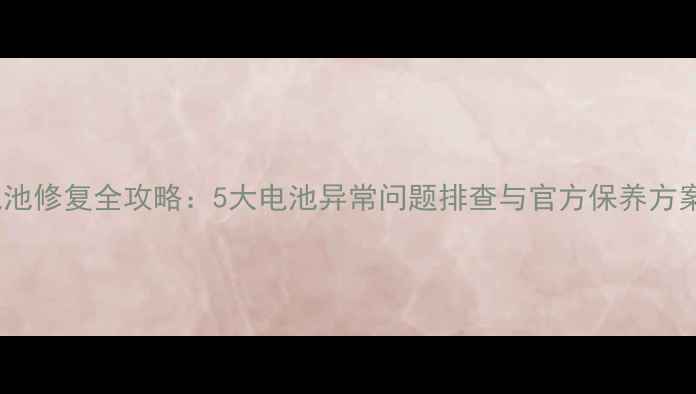 图片 荣耀手机电池修复全攻略：5大电池异常问题排查与官方保养方案（最新）1