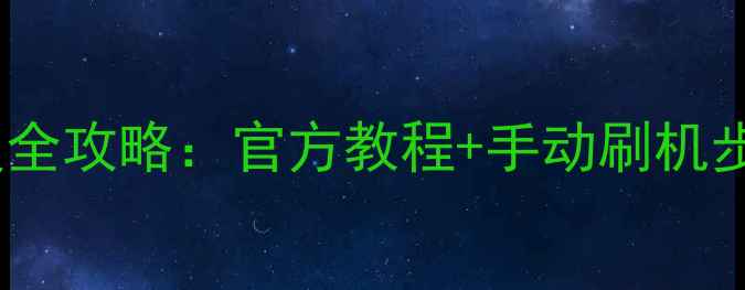 图片 荣耀手机系统升级全攻略：官方教程+手动刷机步骤+常见问题解决