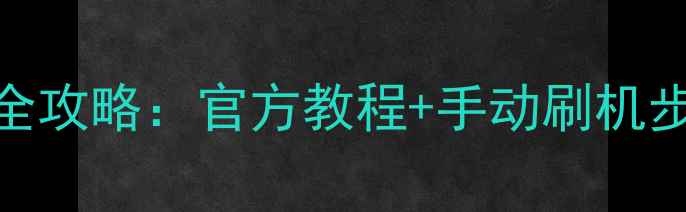 荣耀手机系统升级全攻略官方教程手动刷机步骤常见问题解决