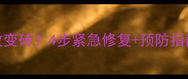 图片 荣耀手机系统升级失败变砖？4步紧急修复+预防指南（附官方最新方案）