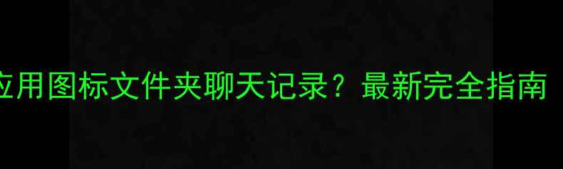 荣耀手机隐藏应用图标文件夹聊天记录最新完全指南附图文教程