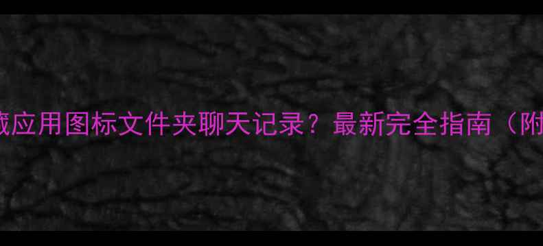 图片 荣耀手机隐藏应用图标文件夹聊天记录？最新完全指南（附图文教程）1
