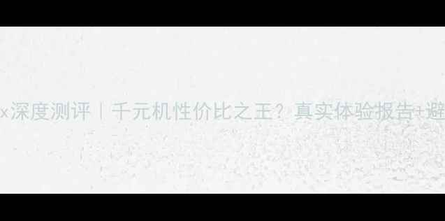 图片 荣耀畅玩5x深度测评｜千元机性价比之王？真实体验报告+避坑指南！1