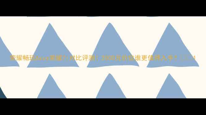 荣耀畅玩6xvs荣耀7i对比评测2000元价位谁更值得入手