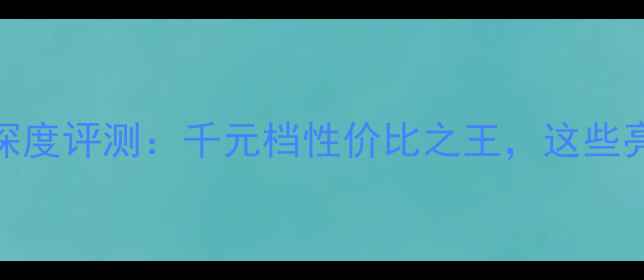 图片 荣耀畅玩X50款深度评测：千元档性价比之王，这些亮点让你心动！1