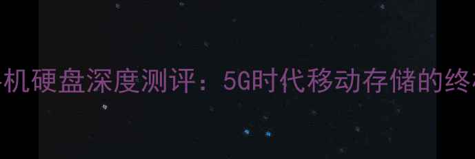 图片 荣耀立方手机硬盘深度测评：5G时代移动存储的终极解决方案