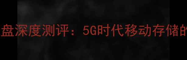 荣耀立方手机硬盘深度测评5G时代移动存储的终极解决方案